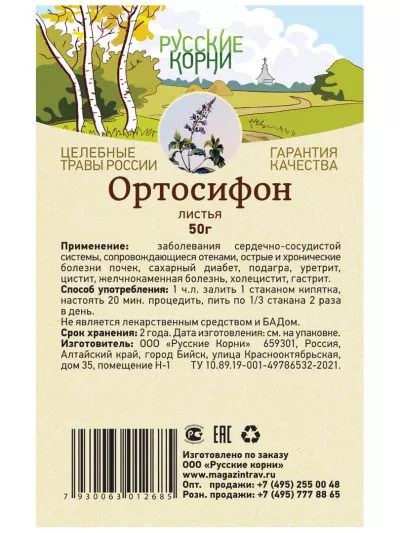 Ортосифон тычиночный трава, 50 гр.
